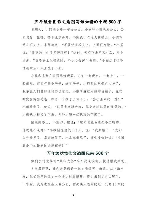 五年级看图作文看图写话知错的小猴500字