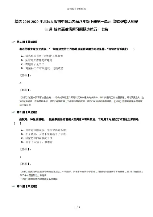 精选2019-2020年北师大版初中政治思品八年级下册第一单元 塑造健康人格第三课 培养高雅情趣习题精选第五十