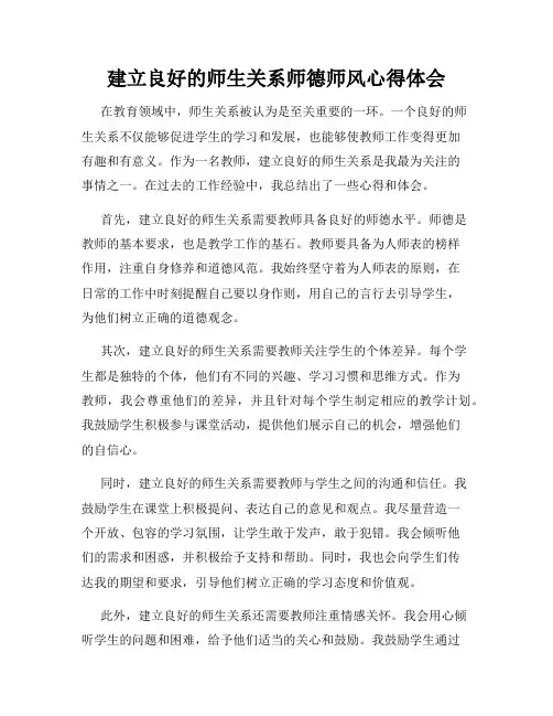 建立良好的师生关系师德师风心得体会