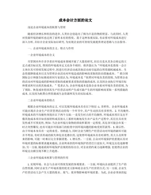 成本会计方面的论文