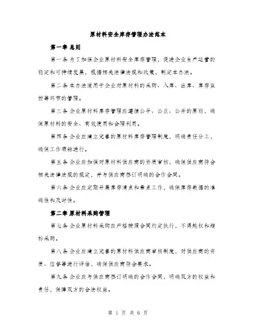 原材料安全库存管理办法范本（二篇）