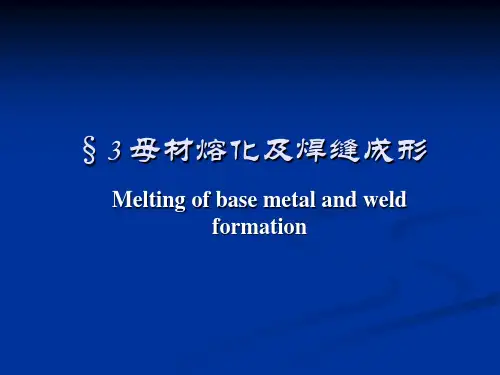 铜陵学院焊接原理第一章3母材熔化及焊缝成形