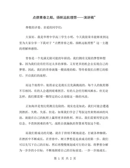 点燃青春之船,扬帆远航理想——演讲稿