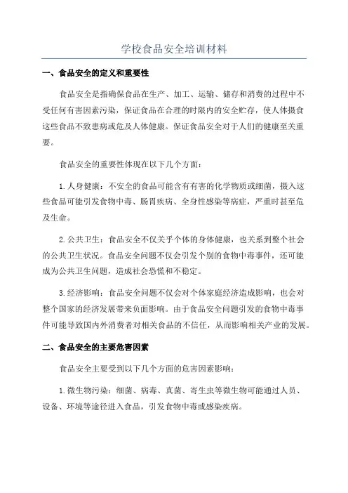 学校食品安全培训材料