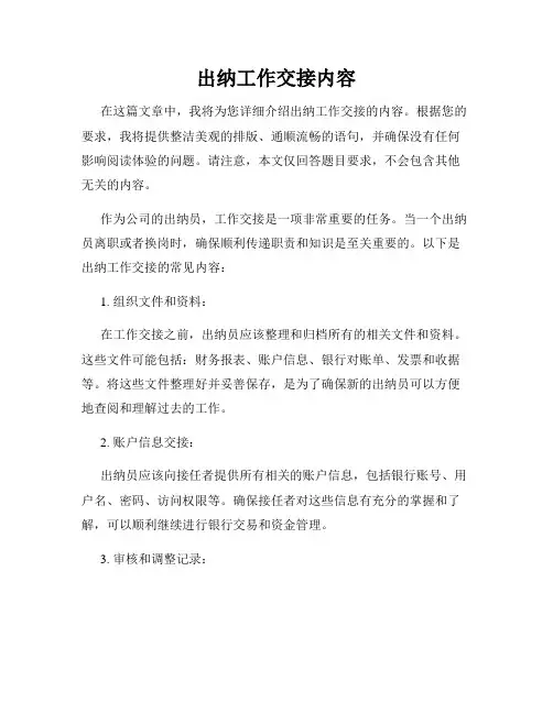 出纳工作交接内容