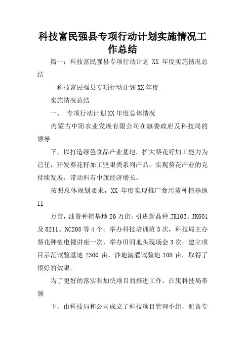 科技富民强县专项行动计划实施情况工作总结