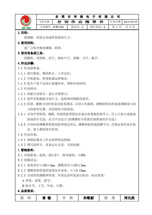 H-WI-001分切作业指导书