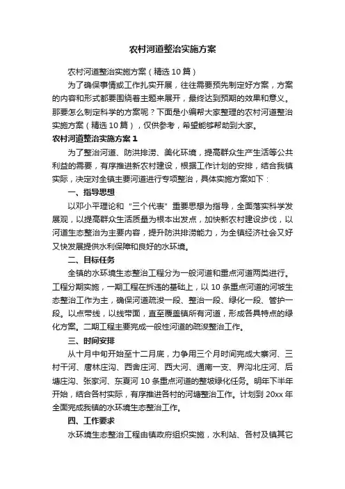农村河道整治实施方案（精选10篇）