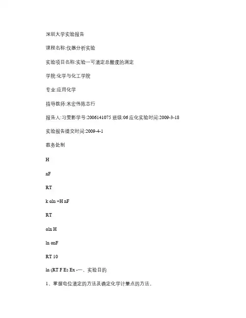 实验一 可滴定总酸度的测定