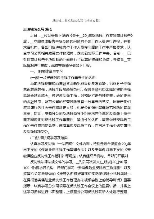 反洗钱工作总结怎么写（精选6篇）