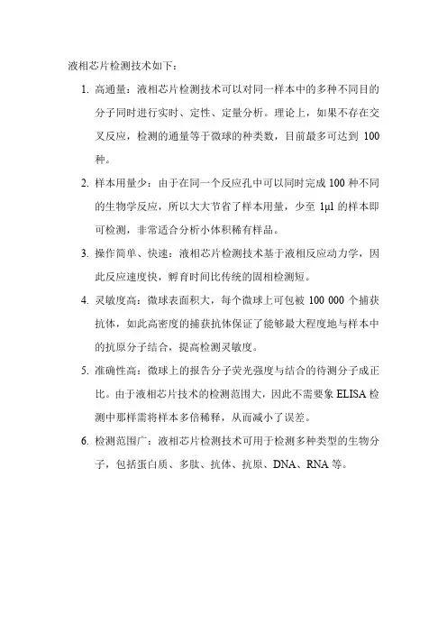 液相芯片检测技术