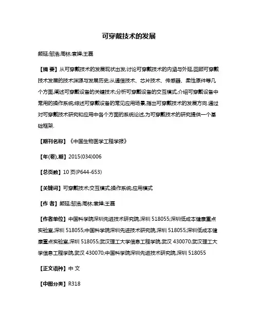 可穿戴技术的发展