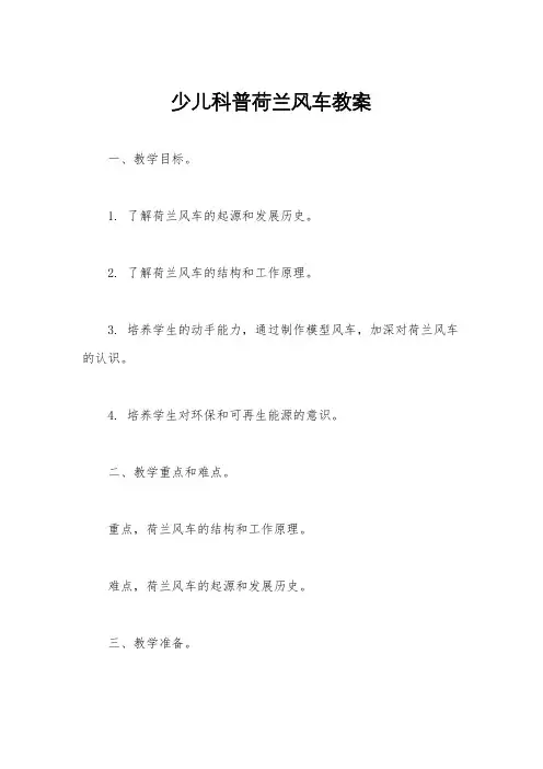 少儿科普荷兰风车教案
