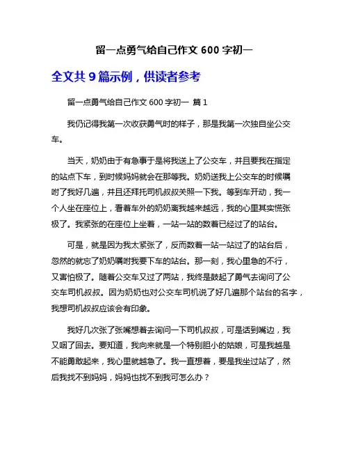 留一点勇气给自己作文600字初一