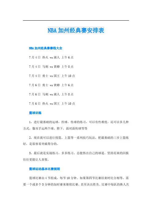 NBA加州经典赛安排表