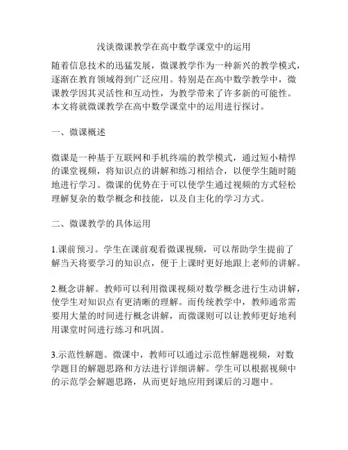 浅谈微课教学在高中数学课堂中的运用