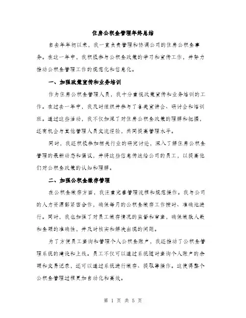 住房公积金管理年终总结(二篇)