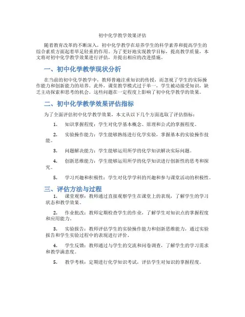 初中化学教学效果评估(含学习方法技巧、例题示范教学方法)
