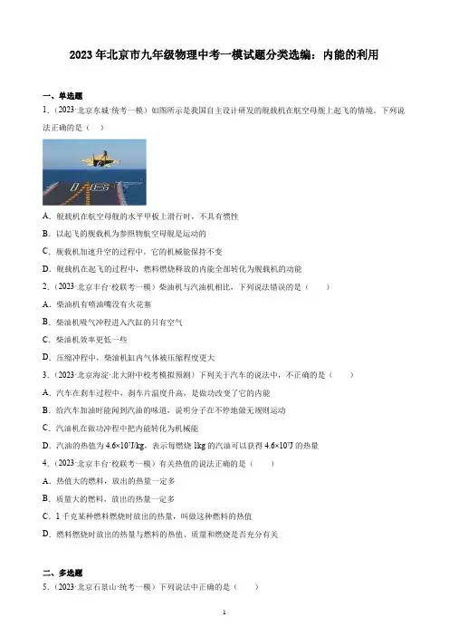 2023年北京市九年级物理中考一模试题分类选编：内能的利用