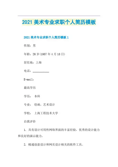 美术专业求职个人简历模板