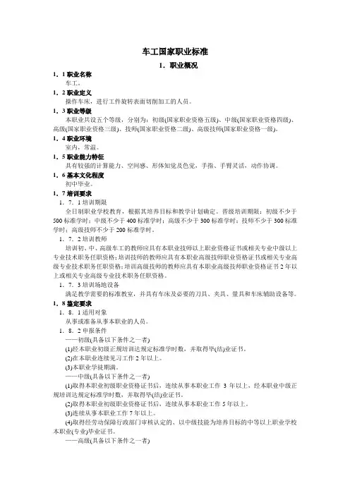 车工国家职业标准-人力资源和社会保障部职业技能鉴定中心