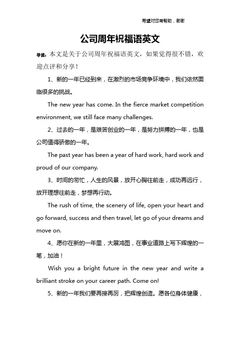 公司周年祝福语英文