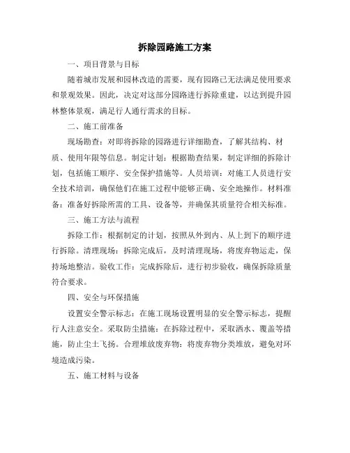 拆除园路施工方案