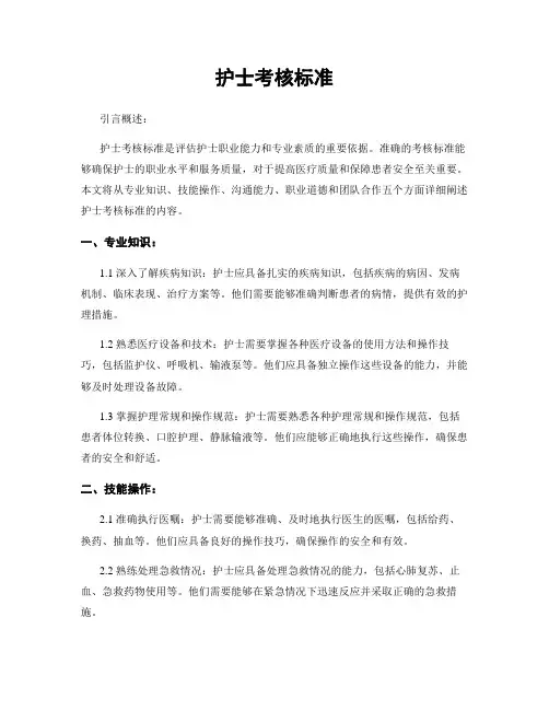 护士考核标准
