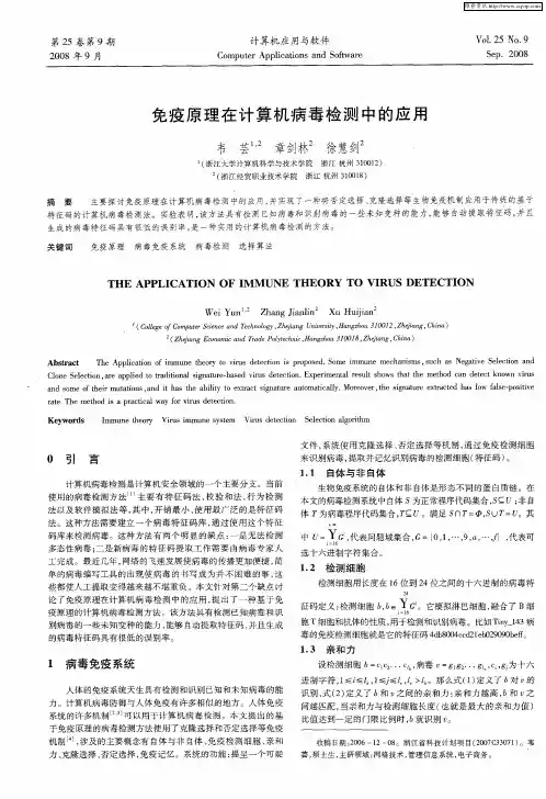 免疫原理在计算机病毒检测中的应用