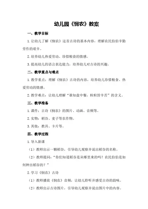 幼儿园《悯农》教案