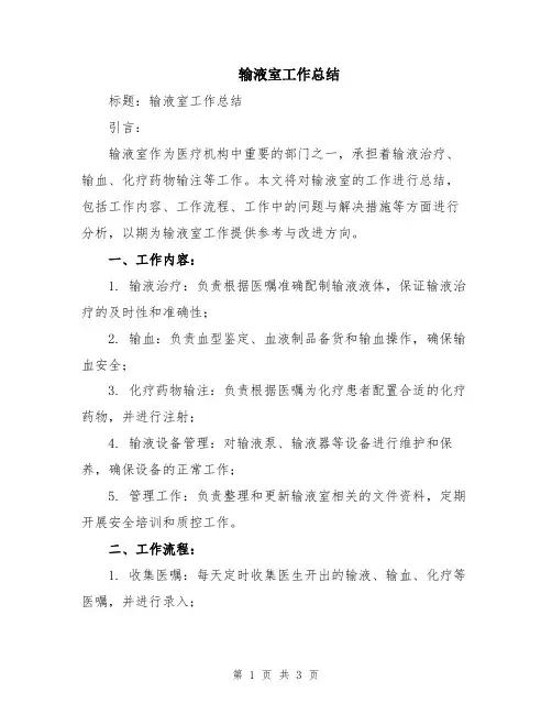 输液室工作总结