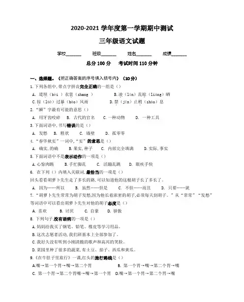 【人教部编版】语文三年级上册《期中检测试题》(含答案解析)