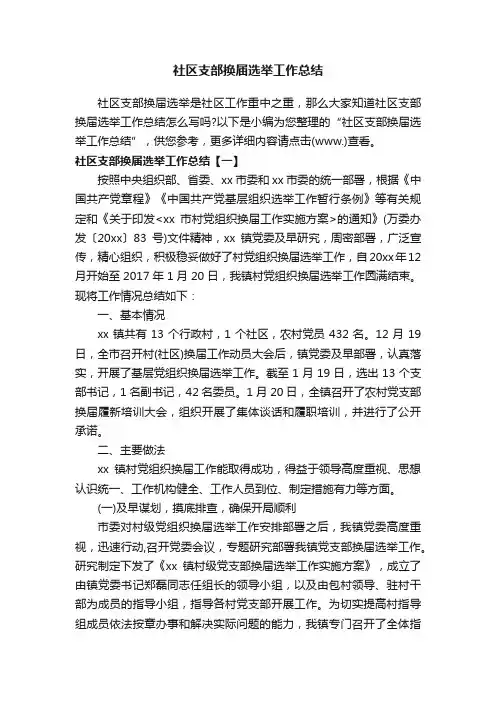 社区支部换届选举工作总结