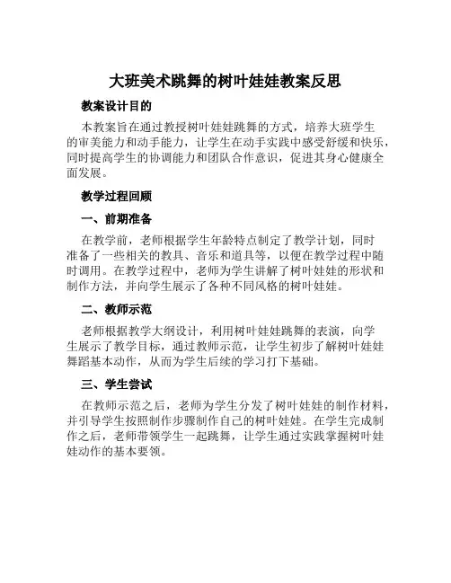 大班美术跳舞的树叶娃娃教案反思