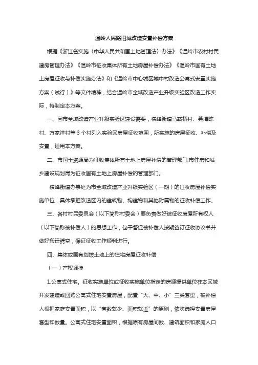 温岭人民路旧城改造安置补偿方案