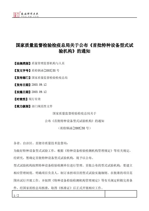 国家质量监督检验检疫总局关于公布《首批特种设备型式试验机构》的通知