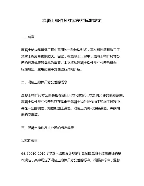 混凝土构件尺寸公差的标准规定