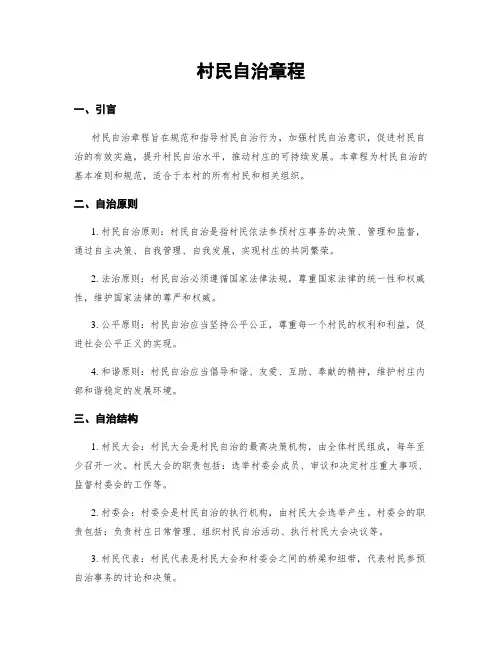 村民自治章程