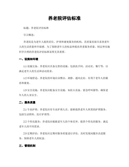 养老院评估标准