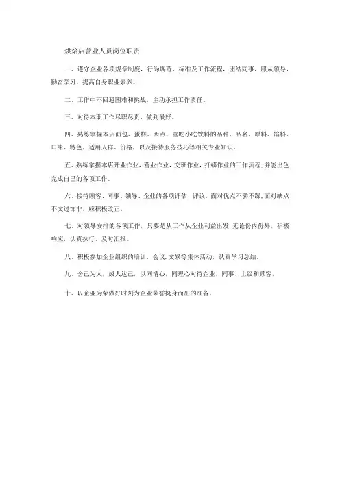 烘焙店营业人员岗位职责