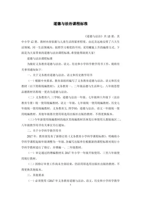 道德与法治课程标准