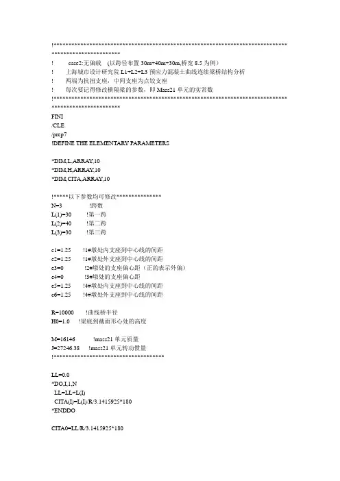曲线梁桥ANSYS计算命令流