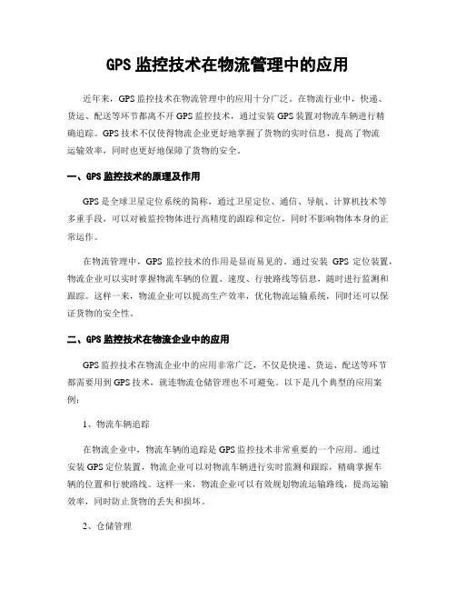 GPS监控技术在物流管理中的应用