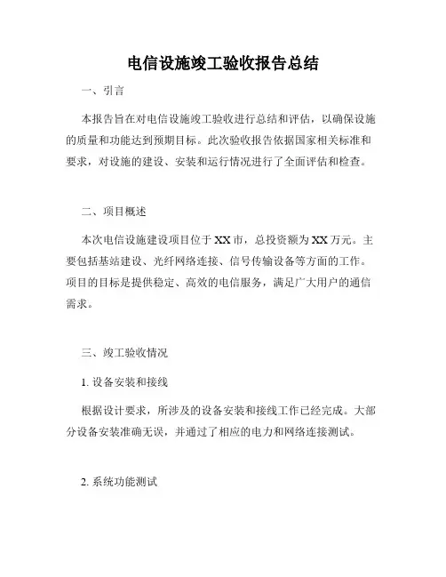 电信设施竣工验收报告总结