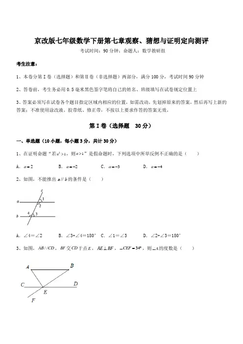 精品试卷：京改版七年级数学下册第七章观察、猜想与证明定向测评试卷(含答案详细解析)