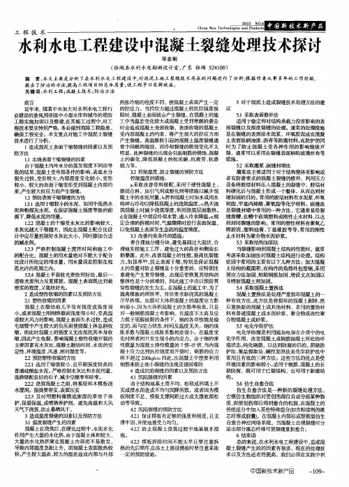 水利水电工程建设中混凝土裂缝处理技术探讨