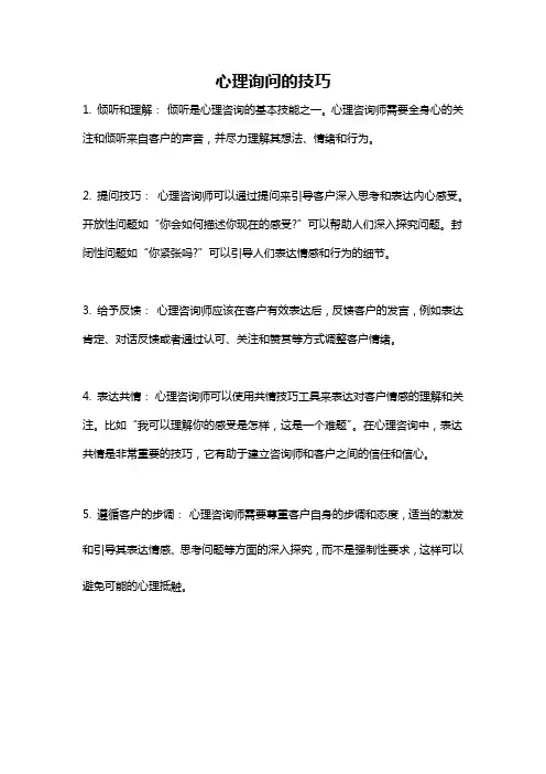 心理询问的技巧