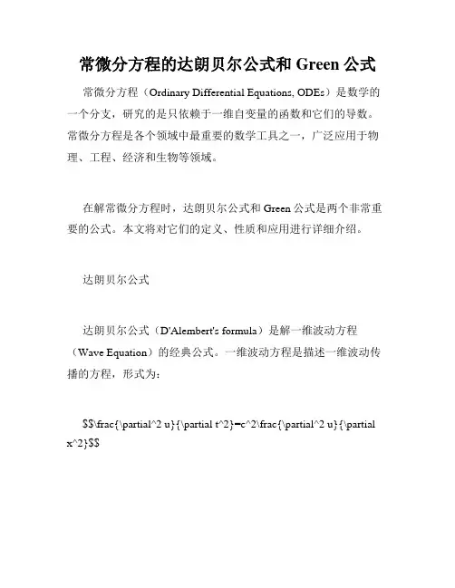 常微分方程的达朗贝尔公式和Green公式