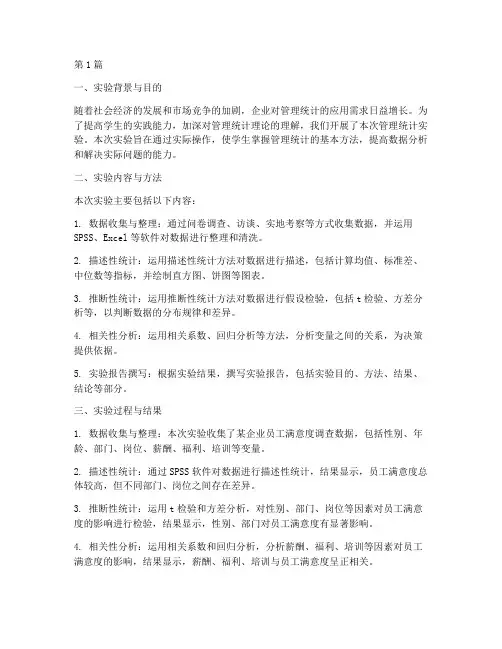 管理统计实验报告总结(3篇)