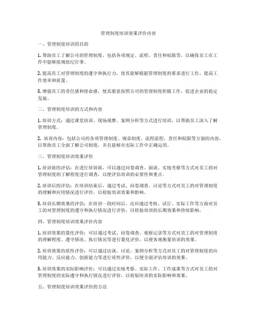 管理制度培训效果评价内容
